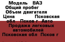  › Модель ­ ВАЗ 2109 › Общий пробег ­ 35 000 › Объем двигателя ­ 2 › Цена ­ 35 000 - Псковская обл., Псков г. Авто » Продажа легковых автомобилей   . Псковская обл.,Псков г.